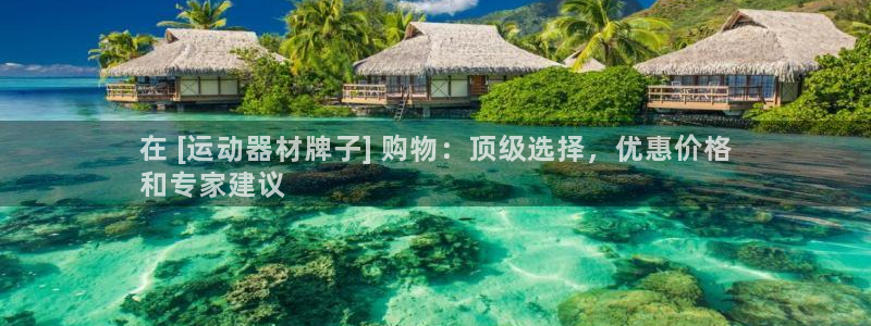 意昂体育3招商电话号码查询是多少：在 [运动器材牌子