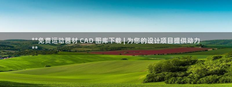 意昂3集团logo：**免费运动器材 CAD 图库下