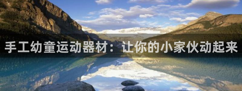 意昂3集团：手工幼童运动器材：让你的小家伙动起来
