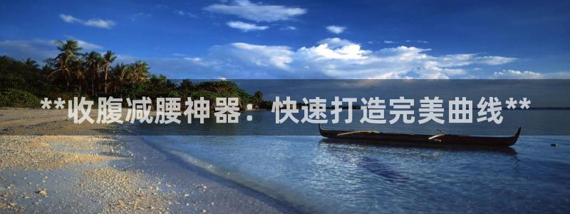 注册意昂3：**收腹减腰神器：快速打造完美曲线**