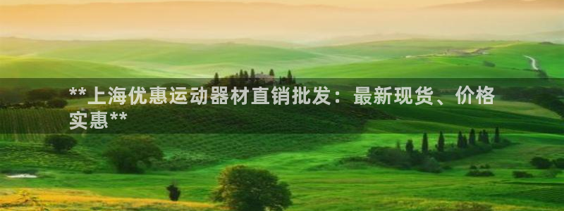 意昂3娱乐下载：**上海优惠运动器材直销批发：最新现