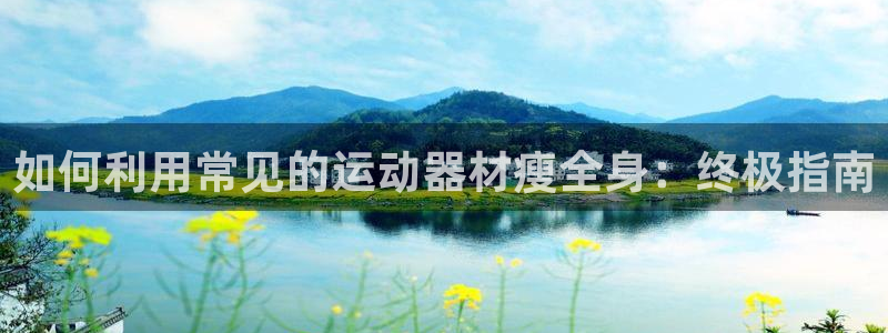 意昂体育3平台注册要钱吗是真的吗：如何利用常见的运动