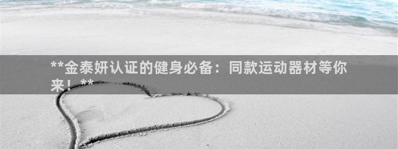 意昂3代理：**金泰妍认证的健身必备：同款运动器材等