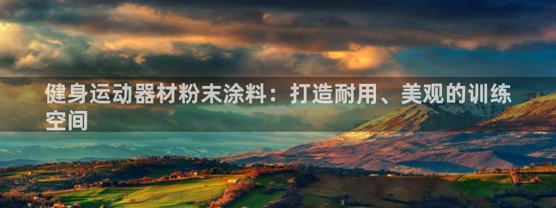 海南意昂体育3
