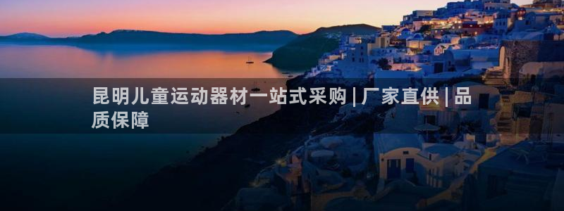 意昂3集团E.ON：昆明儿童运动器材一站式采购 | 
