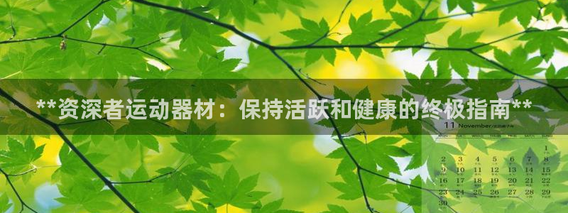 意昂体育3平台注册要钱吗是真的吗：**资深者运动器材