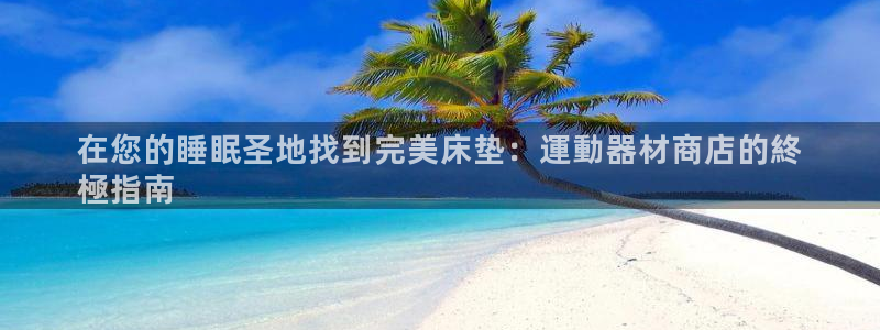 意昂体育3平台注册要钱吗安全吗：在您的睡眠圣地找到完
