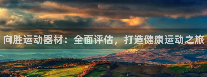 意昂体育3招商电话号码是多少啊：向胜运动器材：全面评