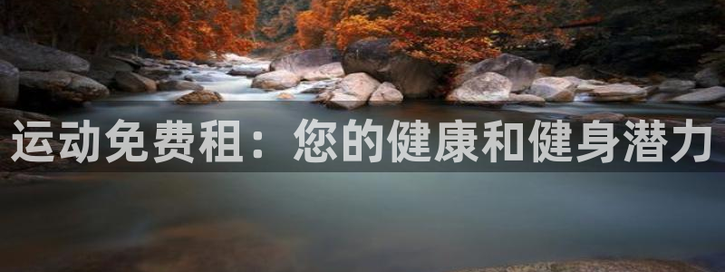 意昂3集团简介：运动免费租：您的健康和健身潜力