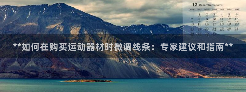意昂体育3平台是正规平台吗知乎：**如何在购买运动器
