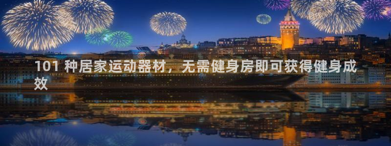 意昂体育3：101 种居家运动器材，无需健身房即可获