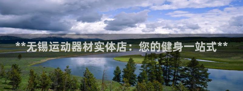 意昂3娱乐下载：**无锡运动器材实体店：您的健身一站