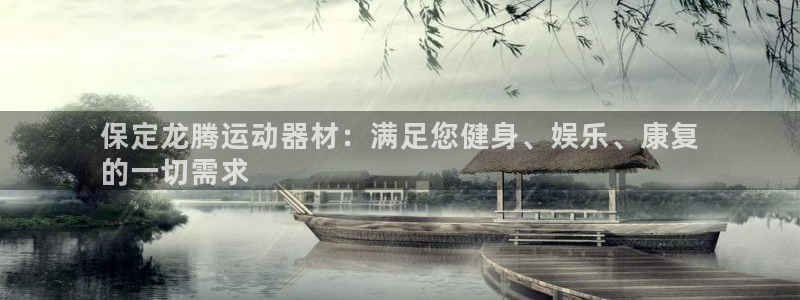 意昂体育3招商电话是多少号码：保定龙腾运动器材：满足