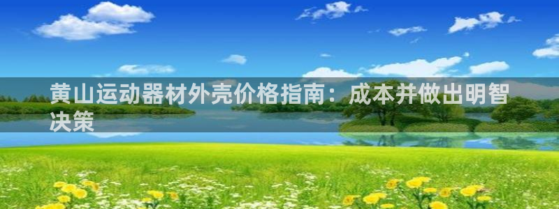 意昂体育3平台注册要钱吗：黄山运动器材外壳价格指南：