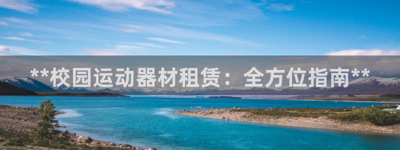 意昂3集团：**校园运动器材租赁：全方位指南**