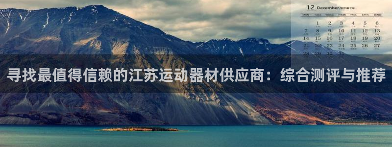 意昂3神州：寻找最值得信赖的江苏运动器材供应商：综合