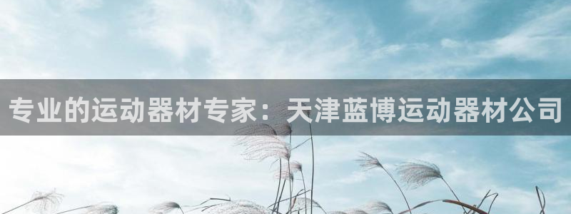 意昂体育3招商电话号码是多少：专业的运动器材专家：天