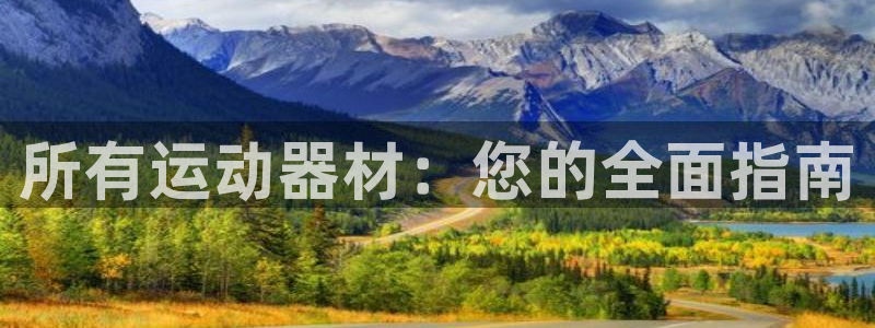 意昂体育3平台注册流程视频：所有运动器材：您的全面指