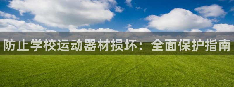 德国意昂3集团：防止学校运动器材损坏：全面保护指南