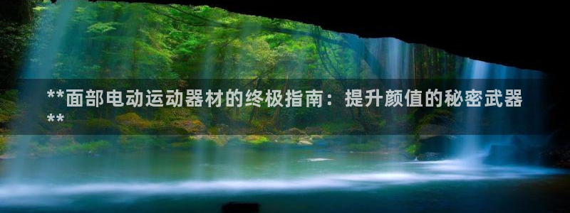 意昂体育3招商电话号码是多少啊：**面部电动运动器材