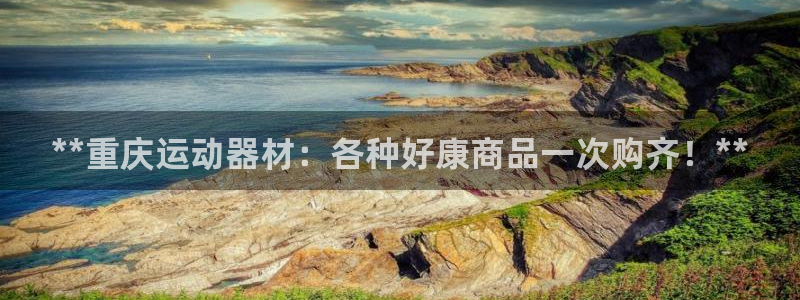 意昂体育3招商电话号码查询：**重庆运动器材：各种好