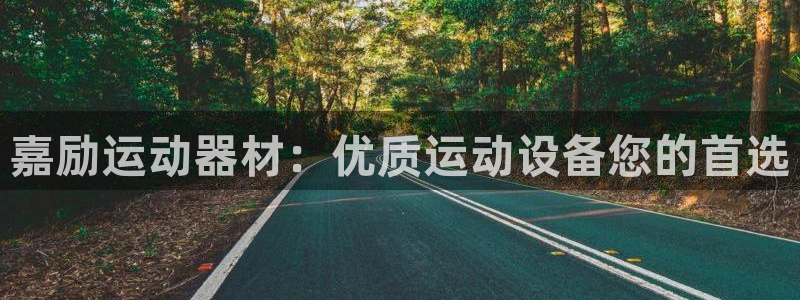 意昂3集团官网首页网址：嘉励运动器材：优质运动设备您