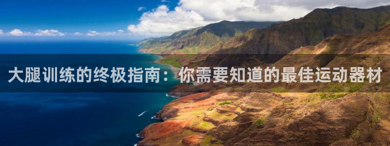 意昂体育3招商电话是多少：大腿训练的终极指南：你需要