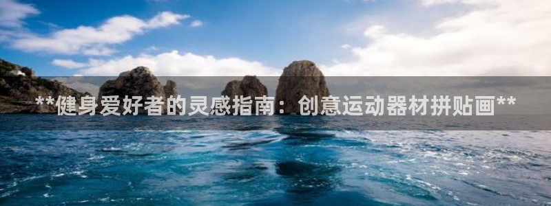 意昂体育3平台注册要钱吗：**健身爱好者的灵感指南：