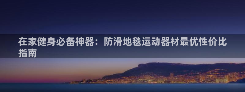 德国意昂3集团：在家健身必备神器：防滑地毯运动器材最
