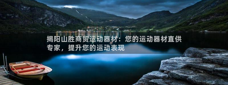 意昂3娱乐首页官网下载：揭阳山胜商贸运动器材：您的运
