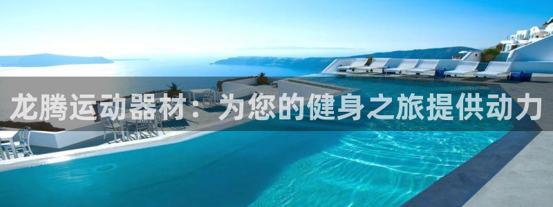 德国意昂3集团：龙腾运动器材：为您的健身之旅提供动力