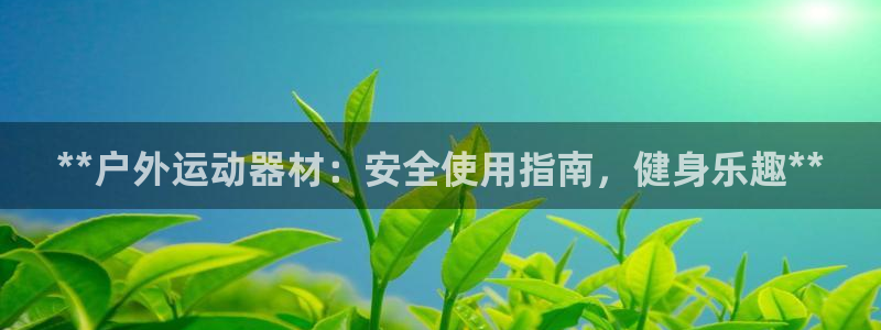 意昂体育3招商电话号码是多少啊：**户外运动器材：安
