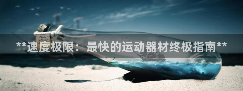 意昂体育3平台：**速度极限：最快的运动器材终极指南