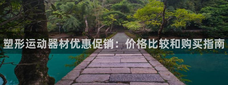 意昂3娱乐下载：塑形运动器材优惠促销：价格比较和购买