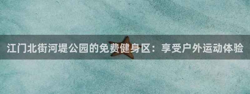 意昂3科技：江门北街河堤公园的免费健身区：享受户外运
