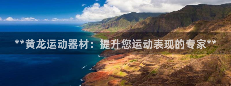 意昂体育3招商电话号码查询：**黄龙运动器材：提升您