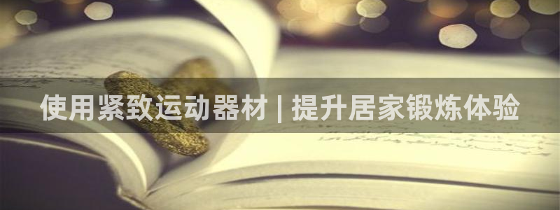 海南意昂体育3发展怎么样：使用紧致运动器材 | 提升