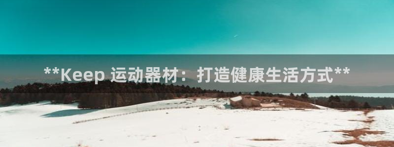 意昂3集团logo：**Keep 运动器材：打造健康