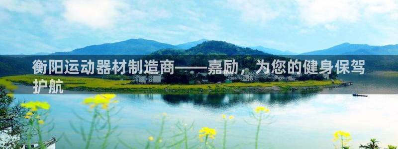 意昂体育3平台是正规平台吗安全吗：衡阳运动器材制造商