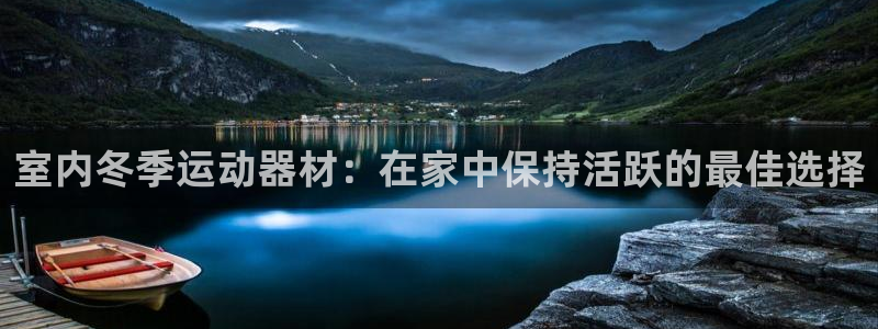 意昂体育3平台假的吗是真的吗：室内冬季运动器材：在家