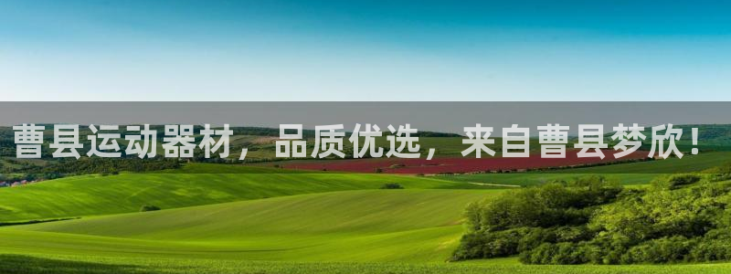 意昂体育3招商电话地址：曹县运动器材，品质优选，来自
