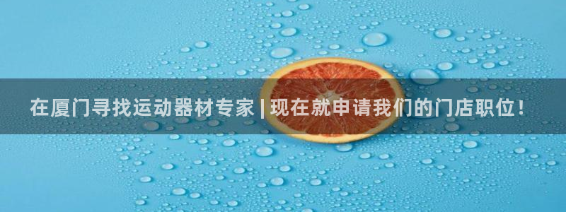意昂3娱乐网站：在厦门寻找运动器材专家 | 现在就申