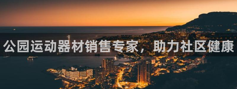意昂体育3平台假的吗是真的吗吗：公园运动器材销售专家