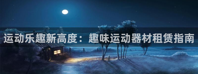 意昂体育3平台是正规平台吗安全吗：运动乐趣新高度：趣