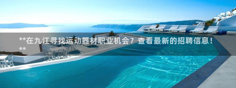 意昂3集团E.ON：**在九江寻找运动器材职业机会？