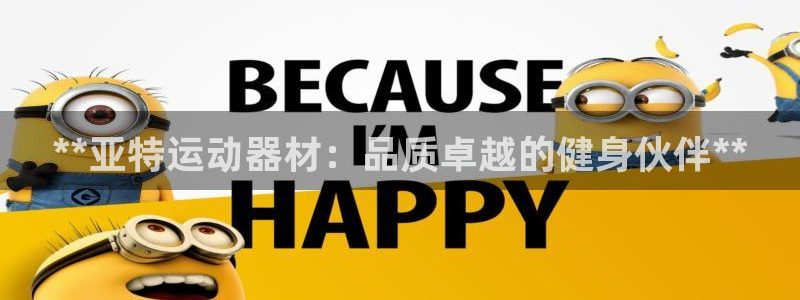 意昂3集团logo：**亚特运动器材：品质卓越的健身