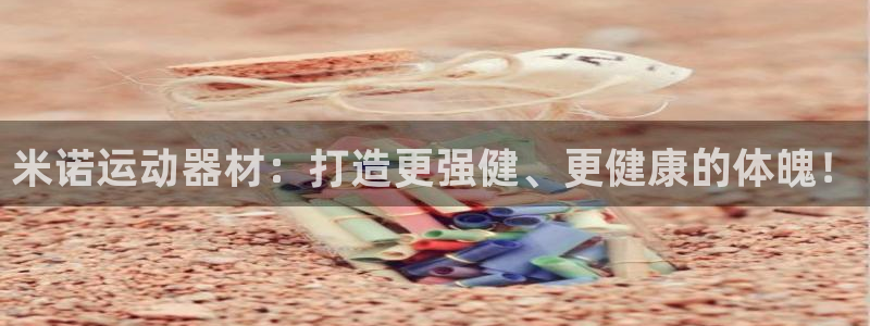 意昂3科技：米诺运动器材：打造更强健、更健康的体魄！