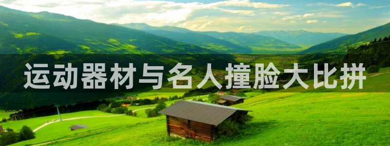 意昂3神州：运动器材与名人撞脸大比拼