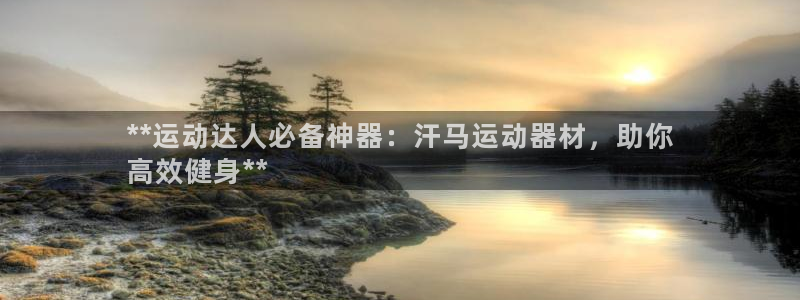 意昂体育3平台是正规平台吗安全吗：**运动达人必备神